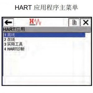 HART应用程序主菜单