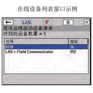 艾默生475手操器显示已连接的现场总线设备